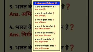 IMPORTANT GK QUESTION 📚 || SAMANYA GYAN 💯🔥|| #samanyagyan #gkstudy #generalknowledge #gkquestion #gk