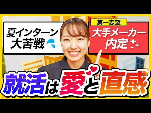 【超大手内定】夏インターン大苦戦でも第一志望に内定できた理由 | 25卒・26卒・ES・面接