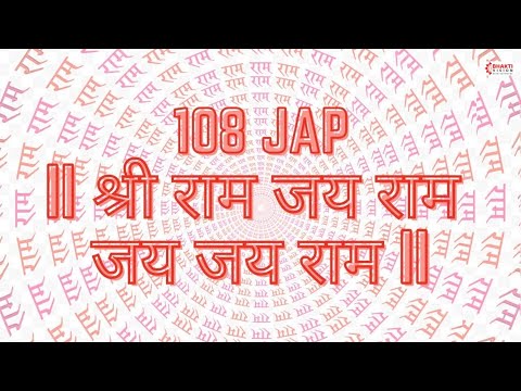 108 JAAP - SHRI RAM JAI RAM JAI JAI RAM | श्री राम जय राम जय जय राम 108 बार | श्री राम धुन