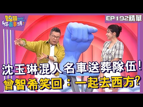 【精華】沈玉琳混入名車送葬隊伍！曾智希笑回：一起去西方？︱EP192👋20241024︱#哈囉你有事嗎