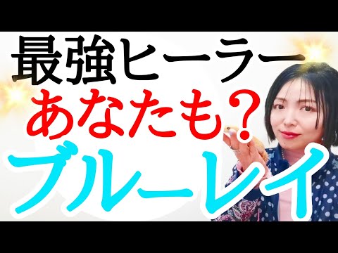 【●年生まれ‼️】天性のヒーラー‼️癒しと光のブルーレイ✨次のステージが待っています🌈