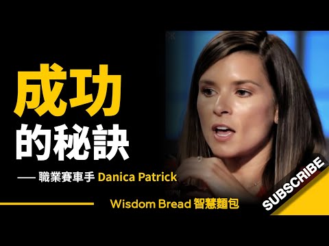 「這就是我成功的秘訣...」 ► 職業賽車手 Danica Patrick（中英字幕）