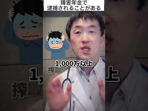 障害年金で逮捕される！適当な理由で申請してませんか？楽してお金もらおうとすると一生後悔するよ