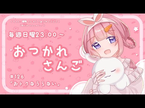 【おつかれさんご】おトクな占い　ゆるゆる定期雑談！第126回！【周央サンゴ】