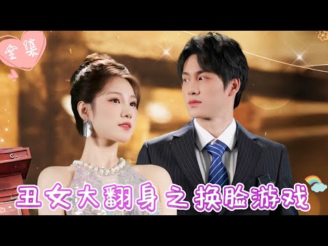 [MULTI SUB]【完整版】|  天才设计师因颜值遭职场打压，还被心机女诬陷抄袭，绝望中她出国改造，高调归来拿回属于自己的一切《丑女大翻身之换脸游戏》 #最火短剧推荐 #短剧全集  | 甜橙剧社💕