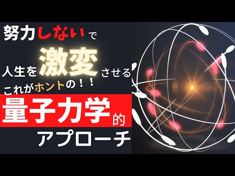 【これが最速容易】量子情報場を直接書き換える【奇跡の方法論】