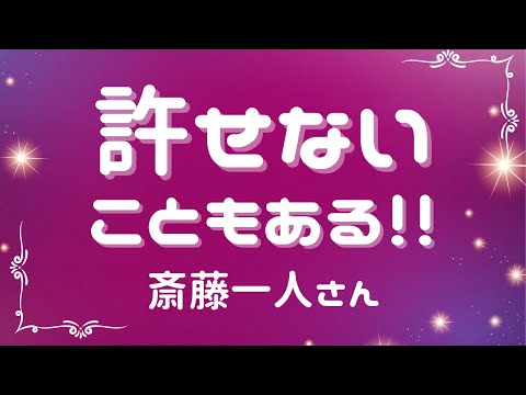 許せないこともある！！【斎藤一人さん】※字幕あり