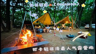 轻井泽露营Camp 东京避暑山庄轻井泽的最人气露营地打卡（租用帐篷with Coleman）