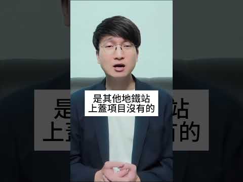 何文田站上蓋沒有商場，是否致命傷問題？朗賢峰值不值？何文站有個元素是其他地鐵站上蓋項目沒有，而且對租金有重要影響，究竟是什麼元素？何文田地段有一樣東西是與眾不同，並對租金產生重要影響，究竟是什麼東西？