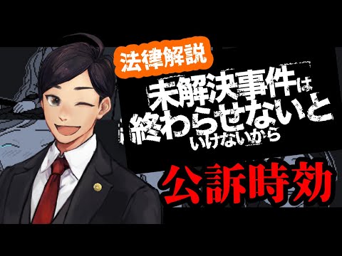 【 #未解決事件は終わらせないといけないから  】ゲーム実況×法律解説  未解決事件は公訴時効が問題となりますね #弁護士 #法律解説