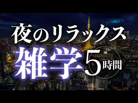 【睡眠導入】夜のリラックス雑学5時間【合成音声】