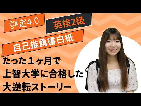 【大逆転合格】現役の上智大生に聞く！上智大学文学部ドイツ文学科に逆転合格したEQAO生に当時の対策法を聞いてみた