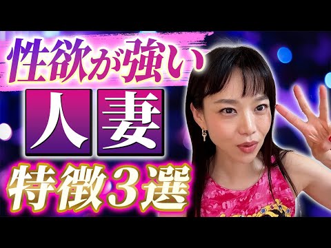 性欲が鬼強い！人妻の特徴3選