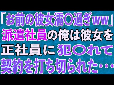 【スカッと】派遣社員の俺は彼女と仕事を正社員に奪われた・・・