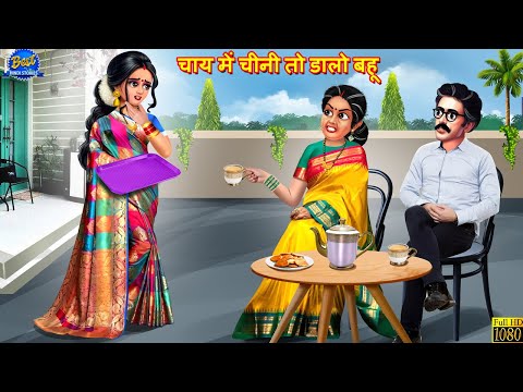 चाय में चीनी तो डालो बहू | Chai Me Chini To Dalo Bahu | Saas Bahu | Hindi Kahani | Moral Stories