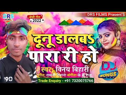 दूनू डालबs पारा पारी हो || #Vinay_Bihari || Dunu Me Dalab Para Pari Ho || #Holi_song_2022