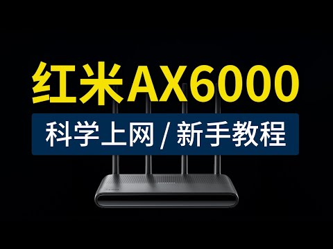 红米路由器ax6000 科学上网教程，redmi ax6000 clash翻墙方法，支持V2ray/SS节点