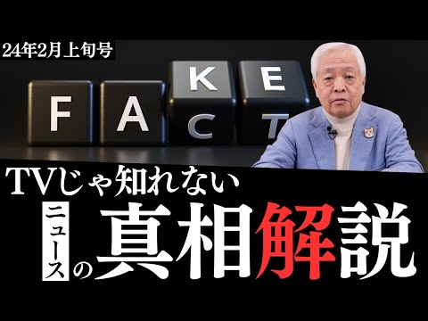 【予測＆解説】2024年は危ない…米国経済の不安要素、チャイナの行方、日本経済好転のカギは？…2月上旬のニュースから見る世界の動き