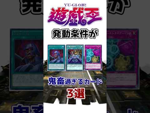 【遊戯王】発動条件が鬼畜過ぎるカード3選を解説【ゆっくり遊戯王】【マスターデュエル】#Shorts #遊戯王ocg #ゆっくり実況