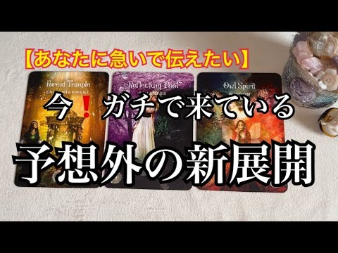 【緊急予報⚡️】あなたに急いで伝えたい✨まさに今❗️ガチで来ている💓予想外の新展開【ルノルマンカードリーディング占い】恐ろしいほど当たる😱