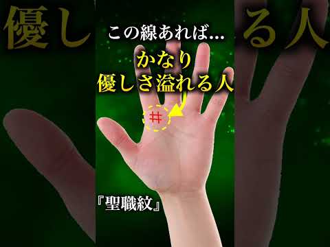 【手相占い】聖職紋がある人は...かなり優しさ溢れる人 #手相 #手相占い #shorts