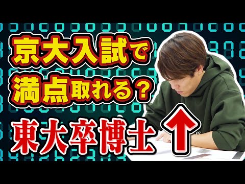 【物理学博士】京都出身の東大卒博士は京大入試物理で満点取れるのか