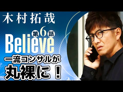 【木村拓哉新ドラマBelieve-君にかける橋 第6話】僧侶社長が熱血解説