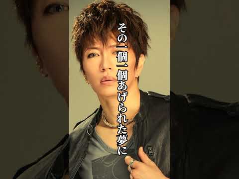 【名言】GACKT　「やりたいこと」