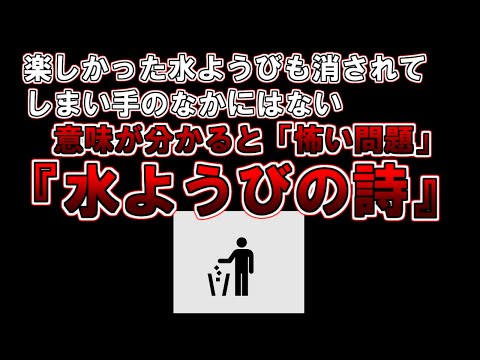 【ゆっくり解説】意味が分かると怖い詩『水ようびの詩』