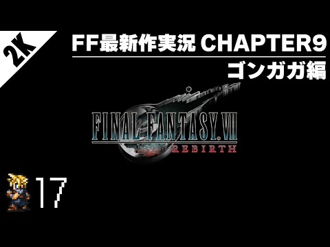 【#17】FF7リバースを待ち続けたFF情報チャンネルの初見配信