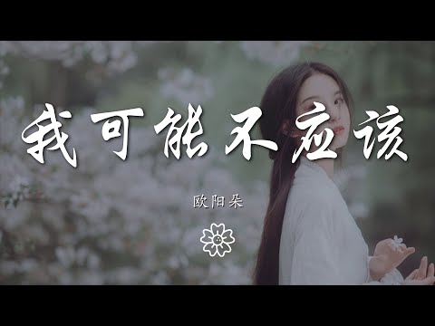 歐陽朵 - 我可能不應該『我可能不應該 用力推開你』【動態歌詞Lyrics】