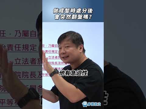 做成暫時處分後會突然翻盤嗎？#質詢 #立法院