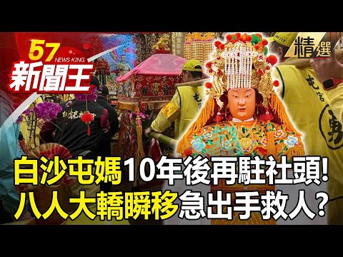 【民俗傳奇】白沙屯媽祖居然「往北走」彰化繞圈圈！ 「粉紅超跑」睽違十年前再駐駕社頭因？粉紅超跑衝撞貨車藏媽祖心意！ 白沙屯媽祖突急煞貼車疾行竟再度暖哭信眾？！ -【57新聞王 精華篇】