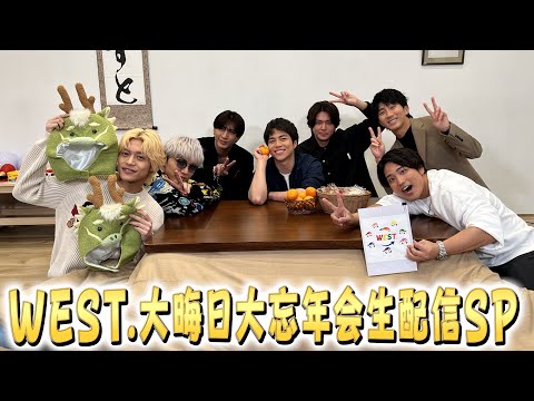 【WEST. 大晦日大忘年会 生配信SP】感謝の気持ちを込めて(*⁰▿⁰*)