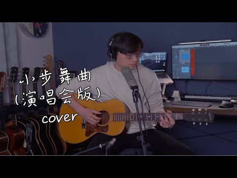 小步舞曲（演唱会版）陈绮贞  男声木吉他弹唱cover 抒情分解版 1942年Gibson吉普森L00 Blonde黄限定 老琴