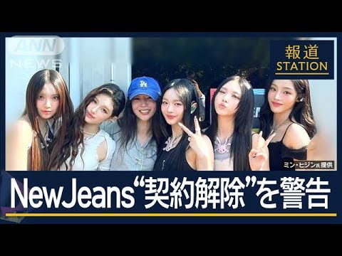 【独自】“違反”是正を要求 契約解除も…NewJeans“契約解除”を警告【報道ステーション】(2024年11月14日)