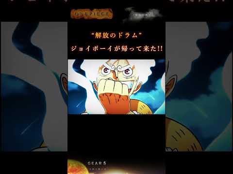 【ワンピース】"解放のドラム"ジョイボーイが帰って来た!!ルフィ｢"GEAR5"｣#onepiece