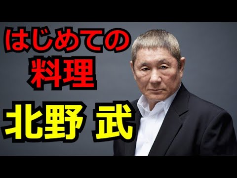 【ビートたけし】シェフになる　(はじめてのたけし)　Takeshi Kitano