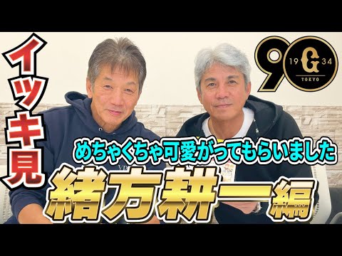 【一気見】読売ジャイアンツ緒方耕一編「慶彦さんには若手時代から本当によくしてもらいました！ずっと尊敬しています！」【高橋慶彦】【広島東洋カープ】【プロ野球OB】