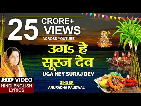 #video |उग हो सूरजदेव छठ का सुपरहिट गीत |chhat geet annuradha paduwal ka chhat geet |chat geet 2024