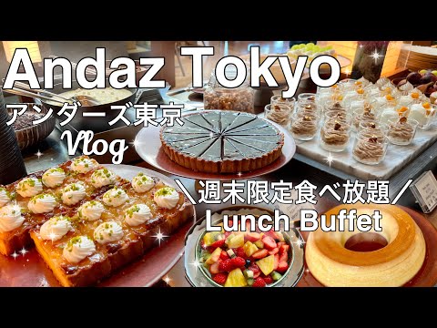 【アンダーズ東京🗼優雅な贅沢ランチ食べ放題Vlog】虎ノ門ヒルズ最上階の絶景❤️#東京ホテルランチ#東京ホテル食べ放題#アンダーズ東京ランチ食べ放題#東京グルメ#アンダーズ東京#lunchbuffet