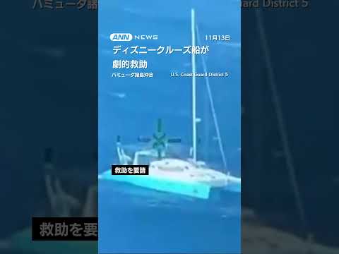 ディズニーのクルーズ船が沈没直前の船から4人救出　就航前、建造地から移動中 #shorts