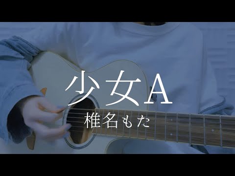 少女A/椎名もた【弾き語りカバー】