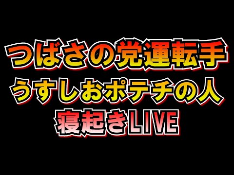 つばさの党ポンコツ運転手 寝起き LIVE 黒川あつひこ 黒川敦彦 根本良輔 杉田勇人