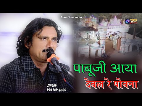 पाबूजी आया देवल रे पावणा !  Pratap khod ! Lunawa Bayosa Mataji live2024 ! ‪@MAAFilms‬ #youtube