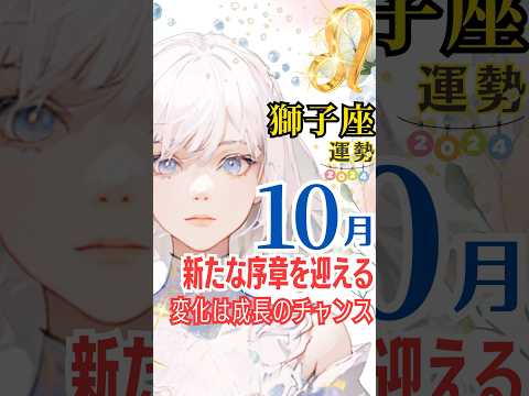 【獅子座♌️10月運勢✨】新たな序章を迎える❗️変化は成長のチャンス💫