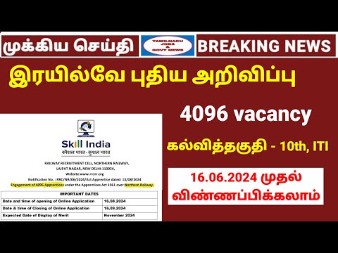 4096 vacancy | Railway new announcement  | Railway jobs today| Tamilnadu jobs & govt news