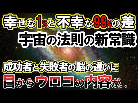 【2ch不思議体】宇宙の法則の新常識！幸せな1％と不幸な99％との差。成功者と失敗者の脳の違いに目からウロコの内容が..【スレゆっくり解説】