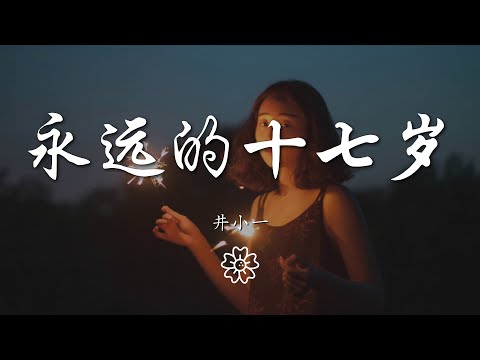 井小一 - 永遠的十七歲『未來會是什麼顏色』【動態歌詞Lyrics】