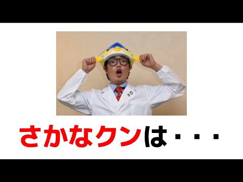 【雑学】さかなクンの面白い雑学【面白い】